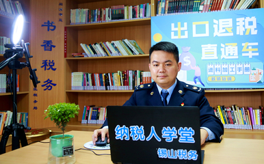 “云”服務(wù)沒(méi)有“暫停鍵” 無(wú)錫市錫山區(qū)稅務(wù)局優(yōu)化稅務(wù)咨詢(xún)服務(wù)新實(shí)踐
