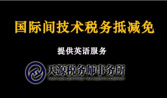 國(guó)際間技術(shù)稅務(wù)抵減免咨詢(xún)與會(huì)計(jì)手續(xù)服務(wù)的專(zhuān)業(yè)指南